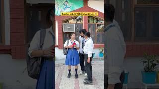 Teacher ki beti VS Principal ki beti  #shorts #ytshorts #sejalgabashorts #schoollife