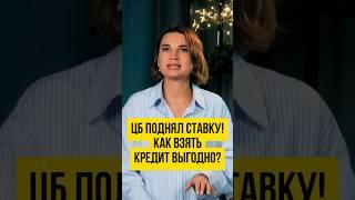  Как ключевая ставка ЦБ влияет на кредиты? Когда  брать кредит выгодно