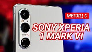 МЕСЯЦ с SONY XPERIA 1 VI. СОНИ УМЕЕТ ДЕЛАТЬ УНИКАЛЬНЫЕ КАМЕРОФОНЫ