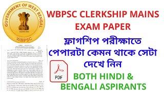 WBPSC CLERKSHIP MAINS EXAM PAPER || WBPSC CLERKSHIP PART-2  PREPARATION || WBPSC CLERKSHIP RESULT