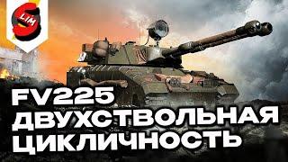 FV225  WORLD OF TANKS CONSOLE PS5 XBOX ГАЙД