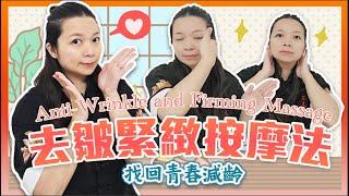 找回年輕18歲! 去皺緊緻臉部按摩｜Anti-Wrinkle and Firming Massage