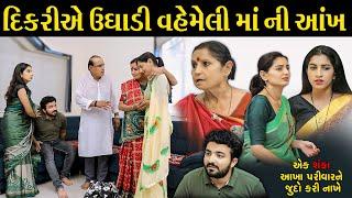 દીકરીએ ઉઘાડી વહેમેલી માં ની આંખ II Dikari a ughadi vahemeli maa ni aankh II Full Move II