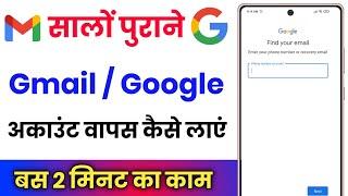 purana google account wapas kaise laye !! how to login old email id !! purani gmail kaise khole