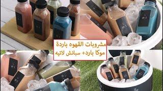 محبين  القهوه البارده لايفوتكم | موكا بارد بدون دريم ويب | سبانش لاتيهملون