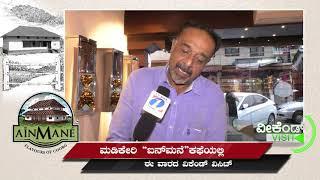 TV ONE KODAGU WEEKEND VISIT PROGRAMME (AINMANE)
