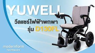 Modernform Health & Care  Yuwell วีลแชร์ไฟฟ้าพกพา รุ่น D130FL