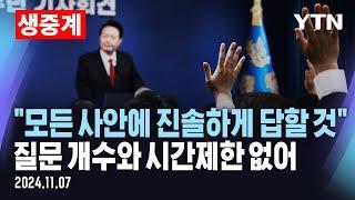 [생중계] 윤석열 대통령 대국민 담화·'무제한' 질의응답…대통령실 "모든 사안에 진솔하고 담담하게 답할 것" / YTN