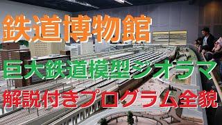 鉄道博物館 巨大ジオラマ模型レイアウト 解説付きプログラム