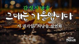 [감성시낭송] 그대는 가을입니다/ 시 권기일/ 시낭송 설연화/ 가을에 관련된 시