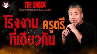 โรงงานที่เดียวกัน ครูตรี l TheShock13