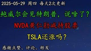 美股 鲍威尔会见特朗普，说啥了？美联储怎么办？NVDA黄仁勋减持股票，看涨吗？TSLA还涨吗？BTC、AVGO、AMZN、TSLA、NVDA、MSFT、PLTR