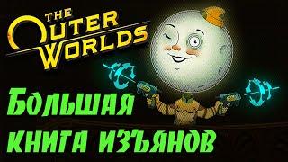 Гайд по игре The Outer Worlds - Изъяны/Фобии/Зависимости/Травмы