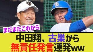 中田翔、古巣から無責任発言連発ｗｗ