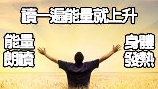 《能量朗讀》讀一遍能量就上升，身體發熱！(粵語語音) | 我要健康富貴有智慧