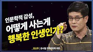 어떻게 사는 인생이 행복 인생인가? 인문학적 감성이 필요한 이유 @방송대지식  교양 | 인문학 | 철학 | 노후 |  강신주