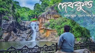 Balasore Tour Plan| Devkund Waterfall| Ep 03| Tales & Travels