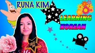 УЧИМ КОРЕЙСКИЙ ЯЗЫК | RUNA KIM | LESSON 4