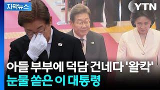 [자막뉴스] "부부 싸움을 한다면..." 목 메인 이 대통령, 아들 결혼식서 인생 조언 / YTN