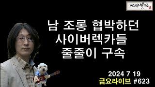금요라이브 사이버렉카들 구속 #착하게살자