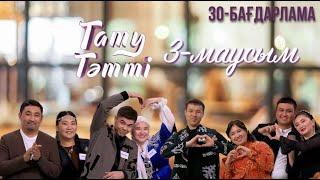 «ТАТУ-ТӘТТІ». Реалити шоу. 31-бағдарлама | 3-маусым