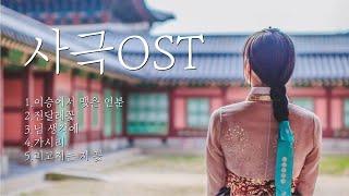 님 생각에 잠 못 이루는 슬프고 애절한 사극ost️