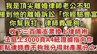 我是頂尖離婚律師老公不知，接到他的離婚訴訟「你經驗豐富你幫我打，律師費管夠」收下三百萬支票換上律師袍，法庭上3000頁A4紙證據指向你，那點律師費不夠我分得財產萬分之1#復仇 #逆襲 #爽文