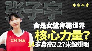 14岁身高2.27米超姚明！张子宇会是女篮称霸世界核心力量？