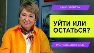 Как справиться с усталостью в отношениях? | Нина Зверева #ХорошиеВопросы