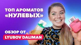 ВСПОМИНАЕМ ЮНОСТЬ И ДЕТСТВО | Ностальгические ароматы 2000-х | Обзор от Lyubov Daliman