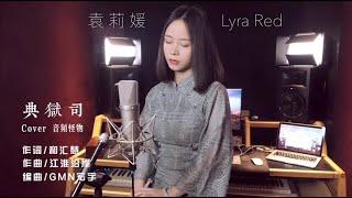 温柔女声深情翻唱，最安静的一版《典狱司》讲一个最凄美的故事【袁莉媛】