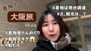 着物で大阪旅着物がどこも安すぎる！！