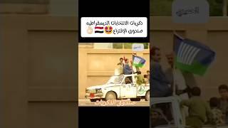 ذكريات الانتخابات الديمقراطيه #اليمن