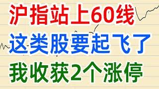 A股收评0305，沪指站上60线，这类股要起飞了，我收获2个涨停！