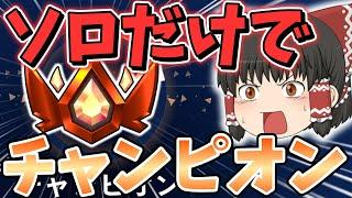 【フォートナイト】ソロだけでリロードランクチャンピオンに！！チャンネル登録者2万人までの道のりpart43