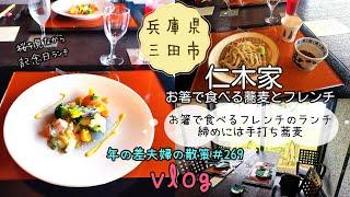 【兵庫県三田市】二度目の「仁木家 三田 蕎麦とフレンチ」で八回目の結婚記念日！　年の差夫婦の散策＃269