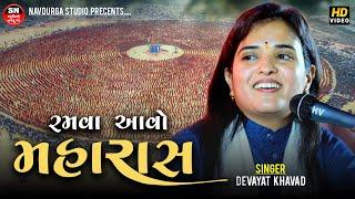 મહારાસ || Maharas || ABAMS || Ramva Aavo Maharas || Poonam Gondaliya || રમવા આવો મહારાસ || New Song