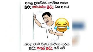 Bukiye rasa katha | funny meme sinhala | new sinhala athal post | chutte Athal