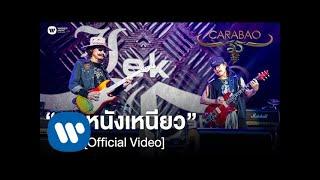 คาราบาว - คนหนังเหนียว (คอนเสิร์ต 35 ปี คาราบาว) [Official Video]