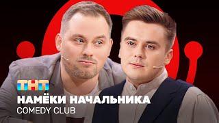 Comedy Club: Намёки начальника | Иванов, Бутусов @ComedyClubRussia