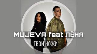 MUJEVA feat ЛЁНЯ- Твои ножи (Lyric video) 2024 Премьера