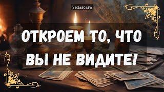 ОТКРОЕМ ЗАНАВЕСЫ ТАЙН ЗА ВАШЕЙ СПИНОЙ! 🪽