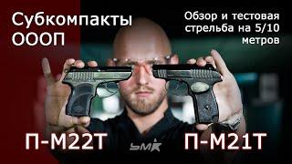 Субкомпакты ОООП П-М21Т и П-М22Т. Обзор и тестовая стрельба.