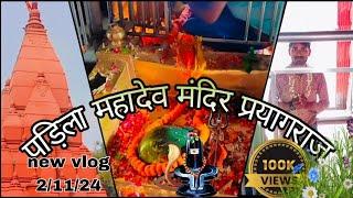 Shri Pandaveshvar Pandila Mahadev Mandir पड़िला महादेव मंदिर, प्रयागराज mahadev mandir newvlog
