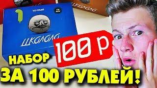 3 НАБОРА ЧТО КУПИТ ШКОЛЬНИК НА 100 РУБЛЕЙ BOX