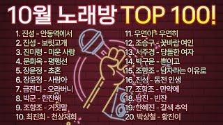 2024년 10월 노래방 인기순위 TOP 100 모았습니다! / 부르기 좋은 트로트, 트로트모음, 인기 트로트 /