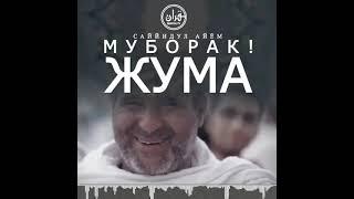 САЙЙИДУЛ АЙЁМ ЖУМА МУБОРАК ! 