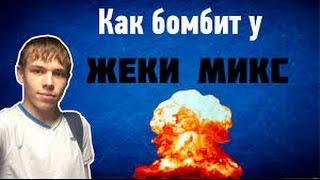 Смешные моменты жеки микса !!!!!!!