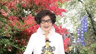 妙法蓮華經-觀世音菩薩普門品2 (陳彩瓊老師)