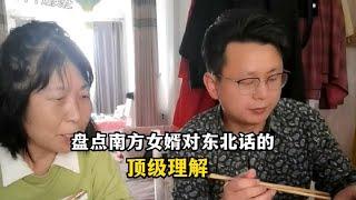 盘点南方女婿对东北话的顶级理解，总感觉哪里不对劲